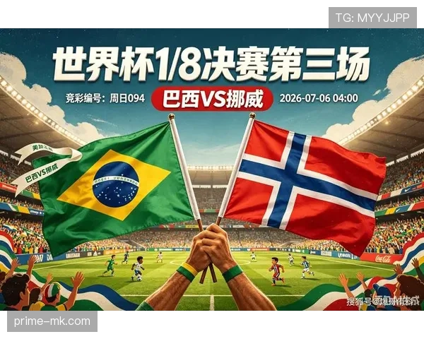 巴西1-2不敌挪威：止步2026世界杯16强